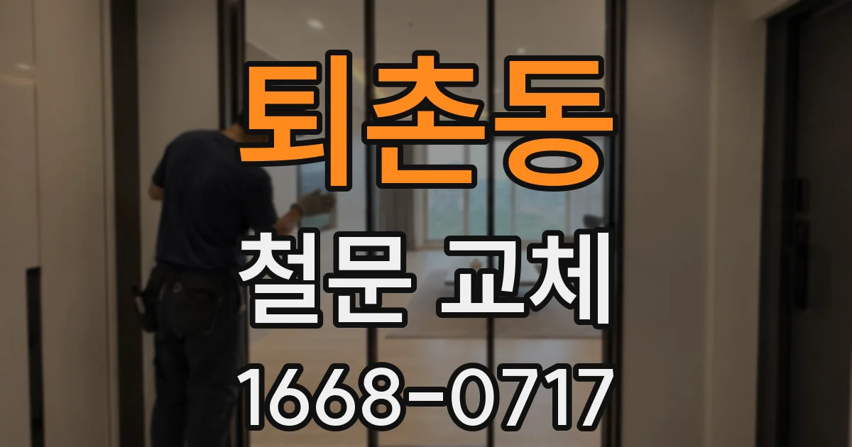 퇴촌동 철문 교체