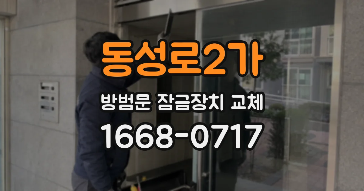 동성로2가 방범문 잠금장치 교체