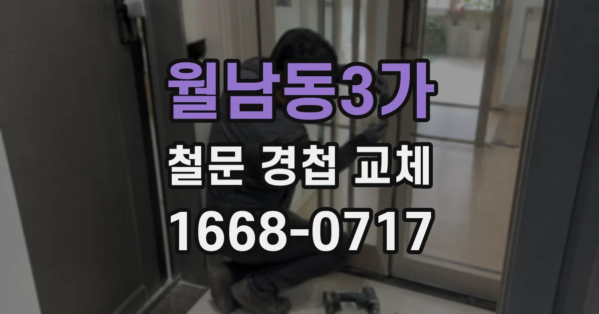 월남동3가 철문 경첩 교체