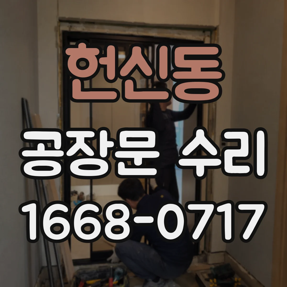 헌신동 공장문 수리