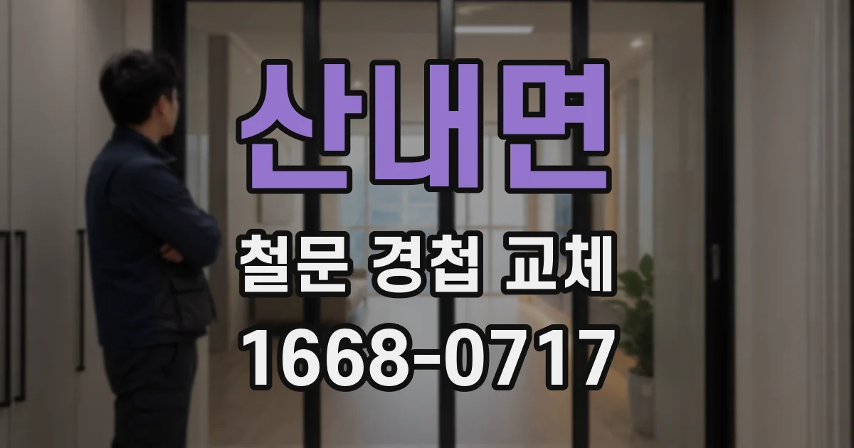 산내면 철문 경첩 교체