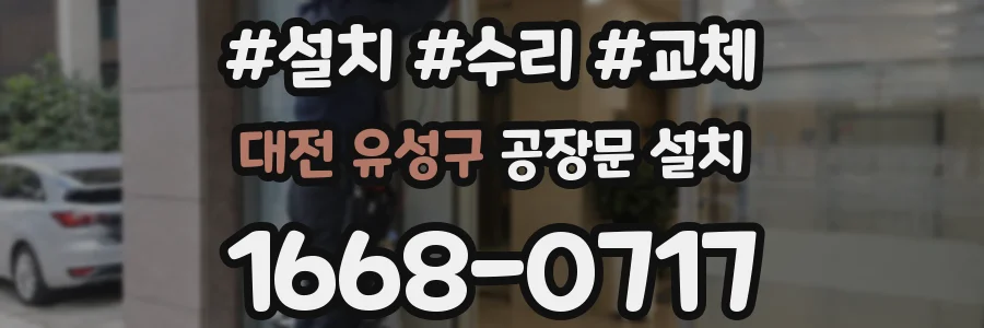 대전 유성구 공장문 설치