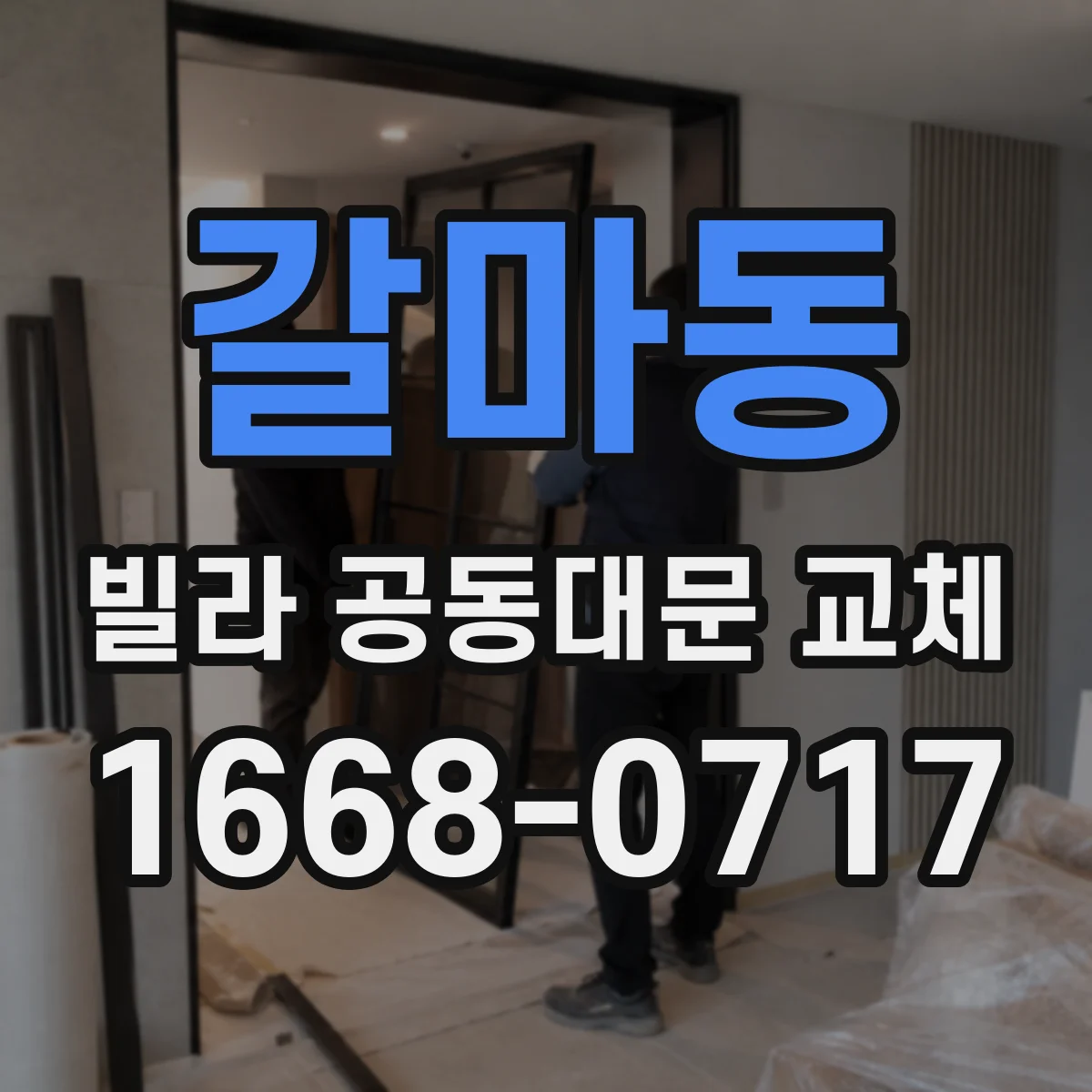 갈마동 빌라 공동대문 교체