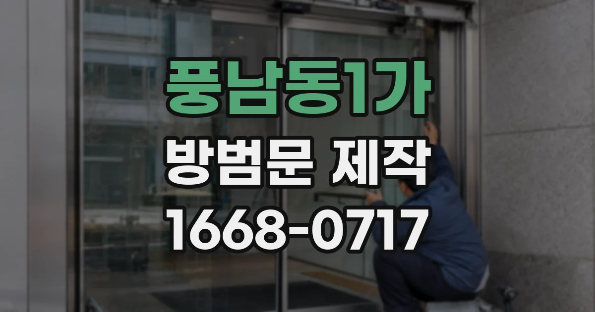 풍남동1가 방범문 제작