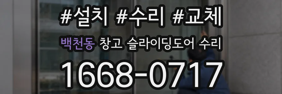 백천동 창고 슬라이딩도어 수리