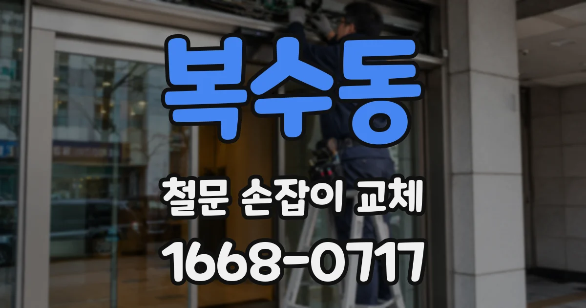 복수동 철문 손잡이 교체