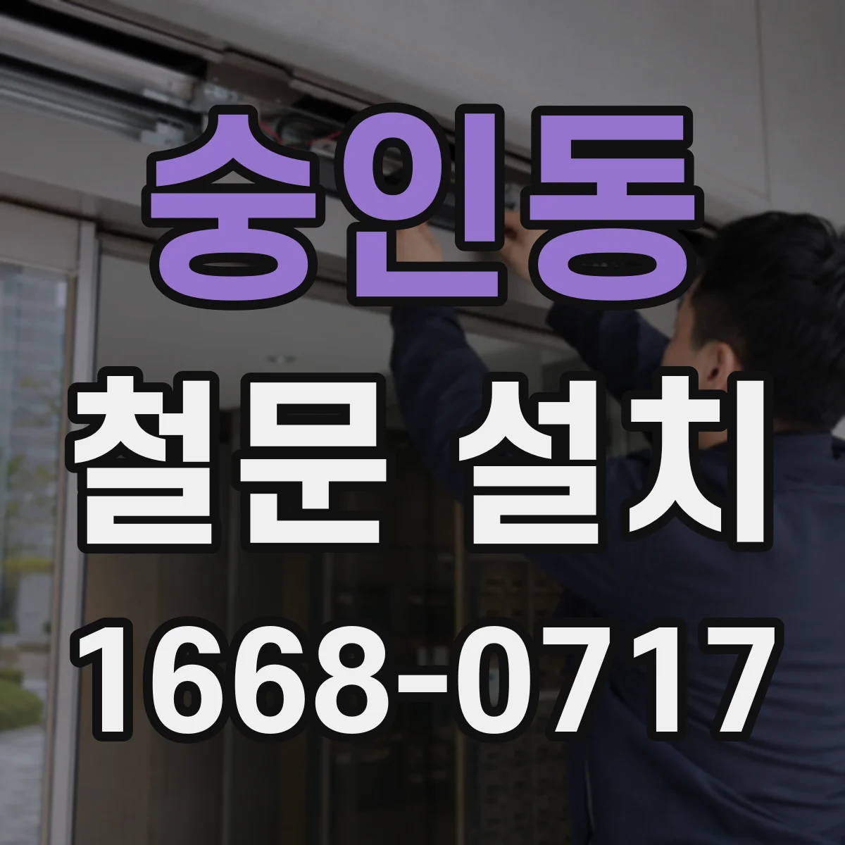 숭인동 철문 설치