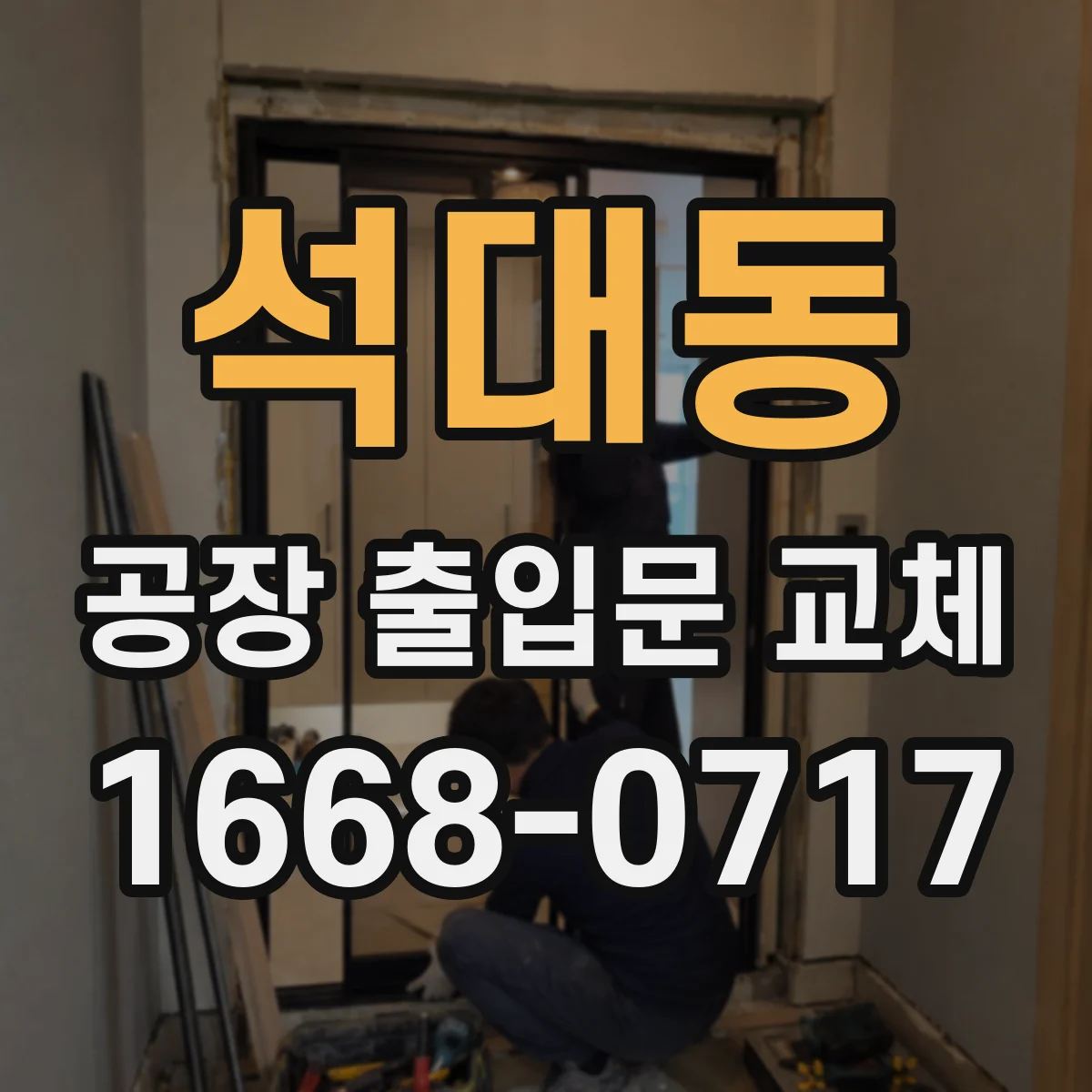 석대동 공장 출입문 교체
