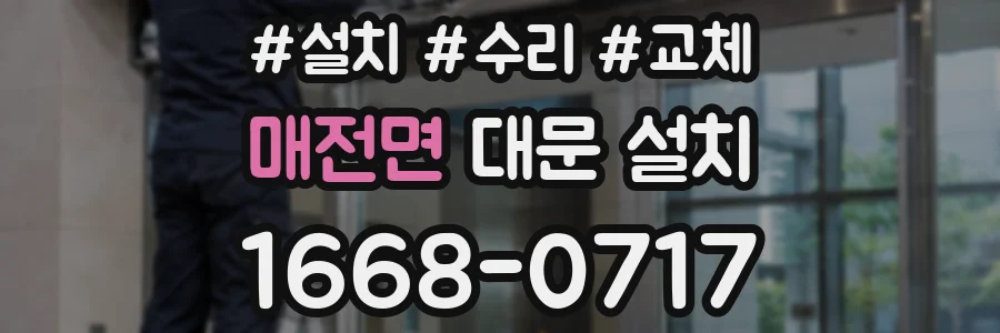 매전면 대문 설치