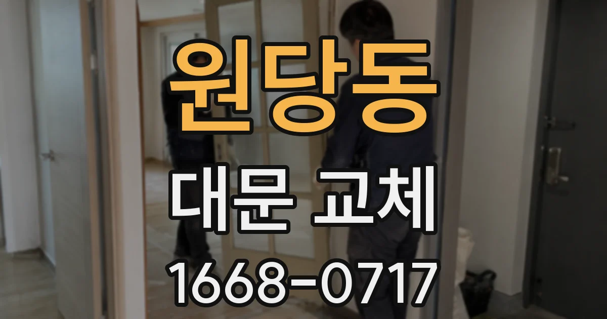 원당동 대문 교체