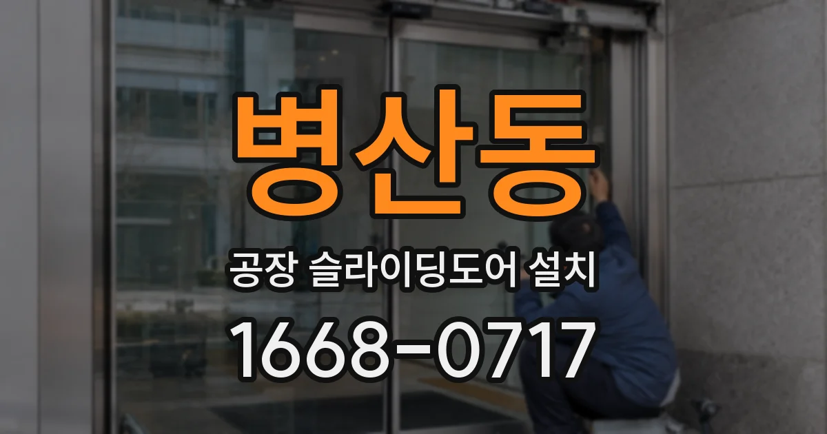 병산동 공장 슬라이딩도어 설치
