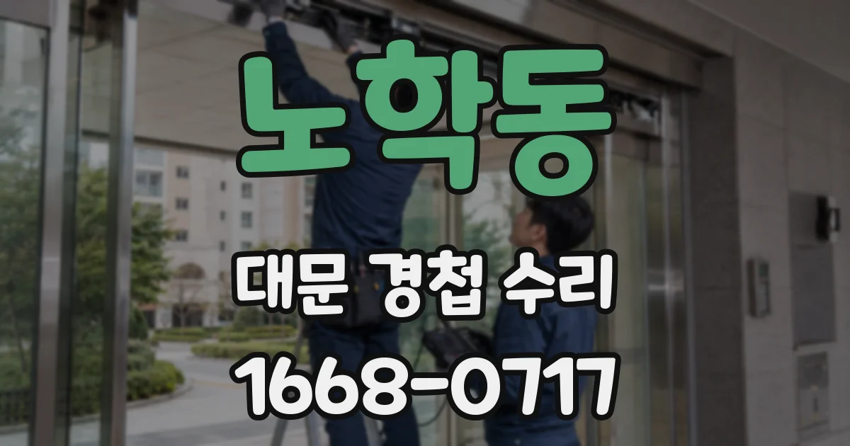 노학동 대문 경첩 수리