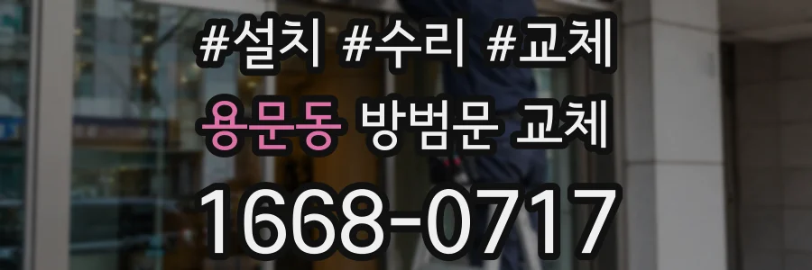 용문동 방범문 교체