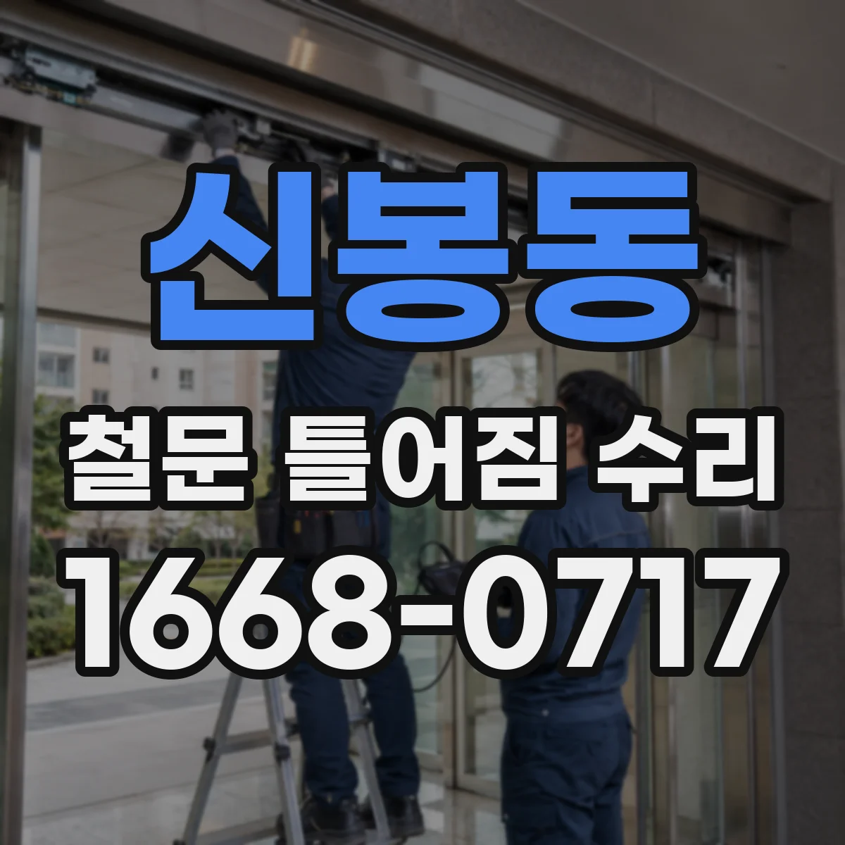 신봉동 철문 틀어짐 수리