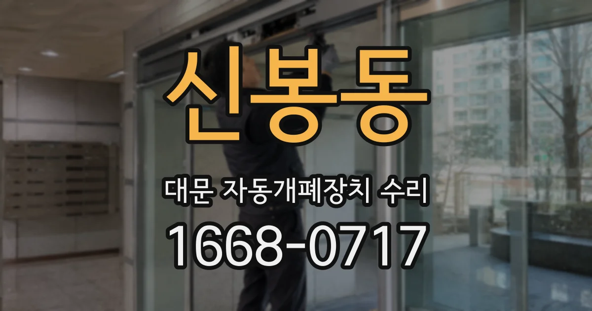 신봉동 대문 자동개폐장치 수리