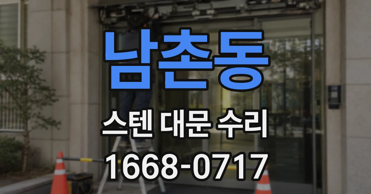 남촌동 스텐 대문 수리