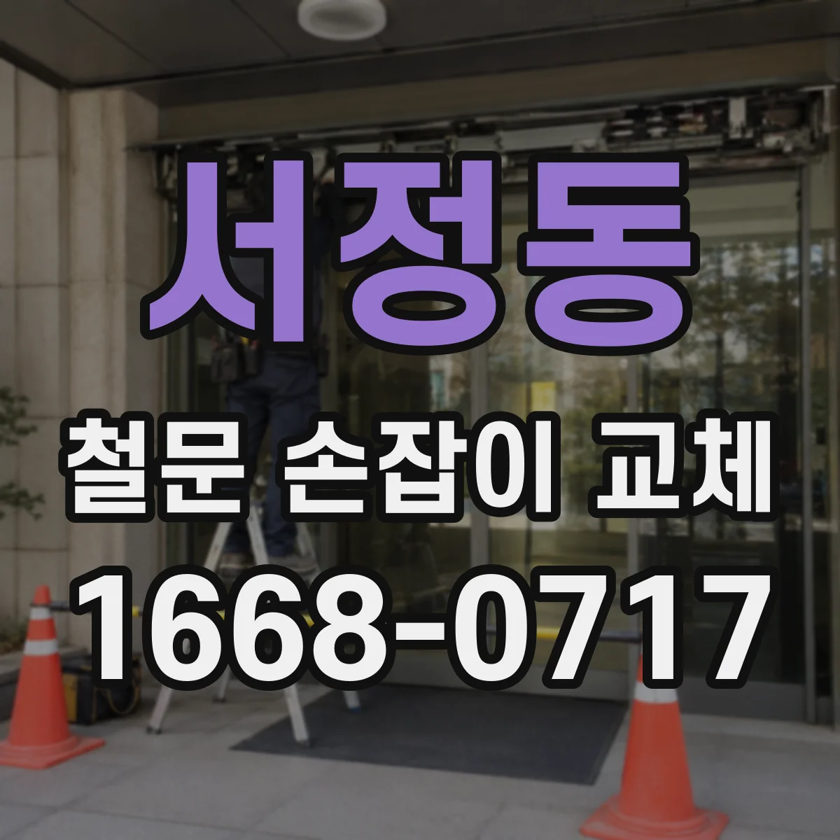 서정동 철문 손잡이 교체