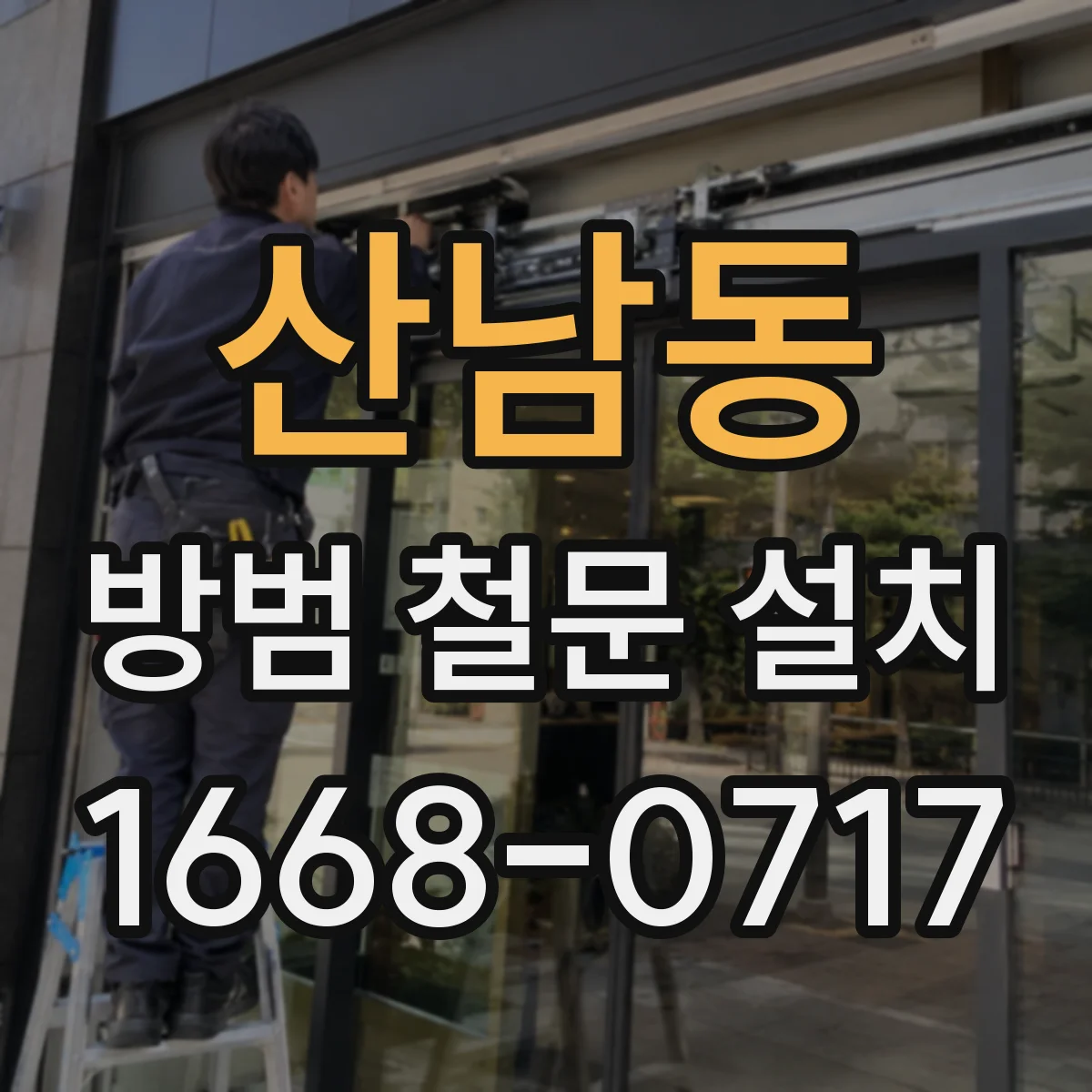 산남동 방범 철문 설치