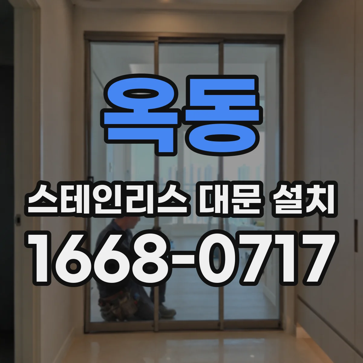 옥동 스테인리스 대문 설치