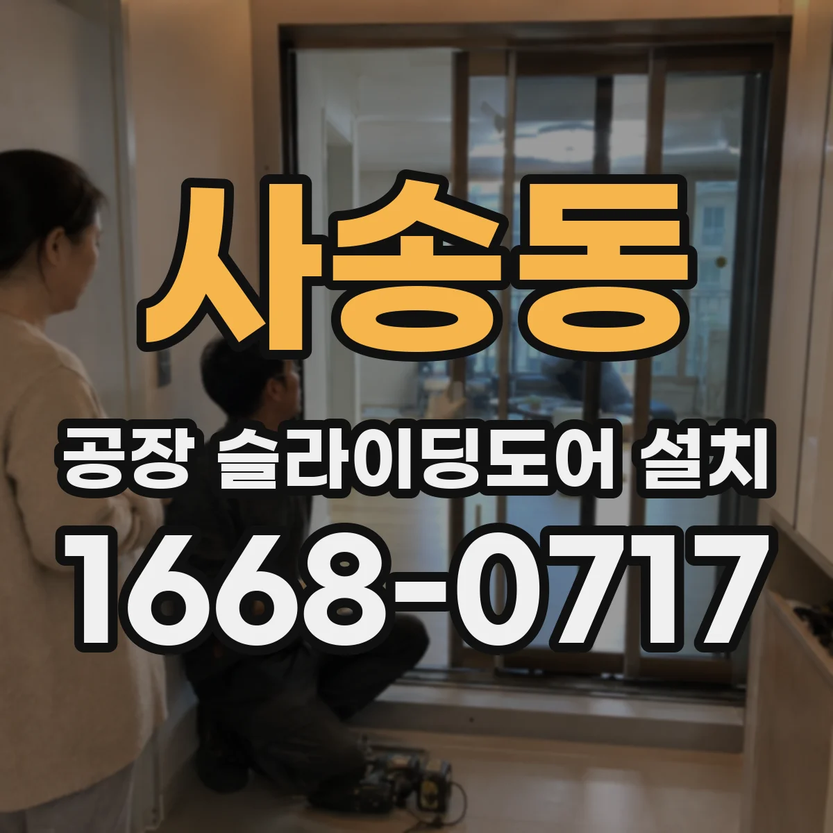 사송동 공장 슬라이딩도어 설치