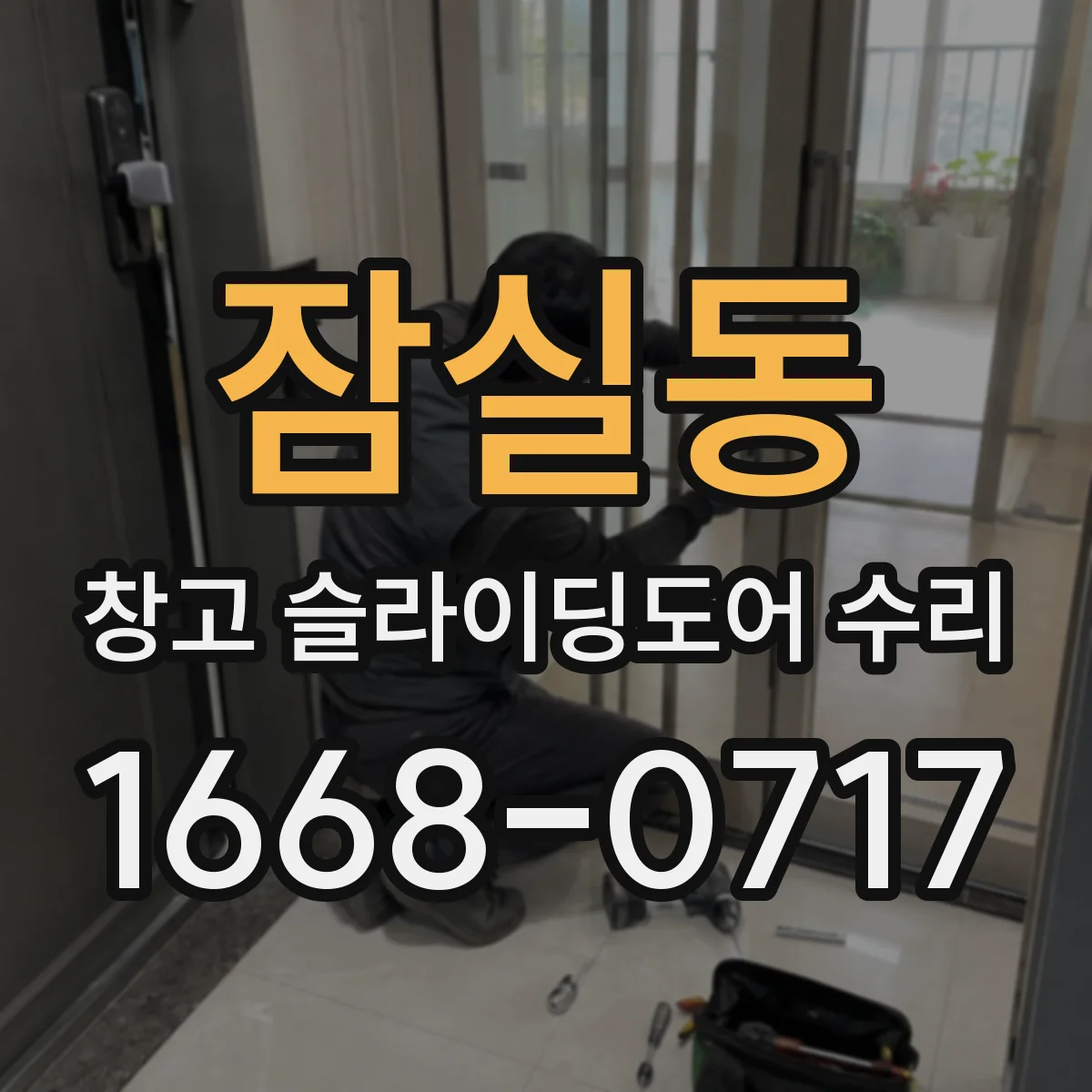 잠실동 창고 슬라이딩도어 수리