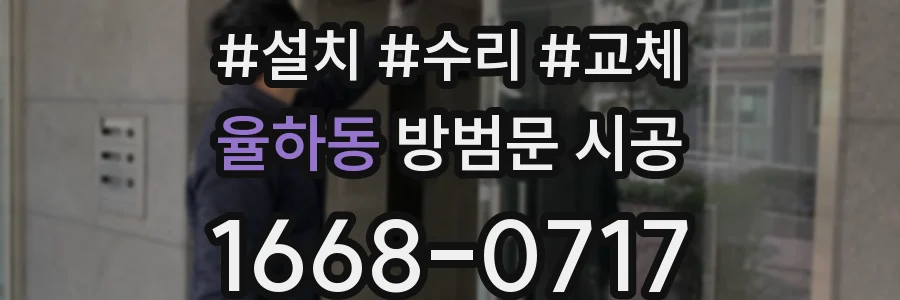 율하동 방범문 시공