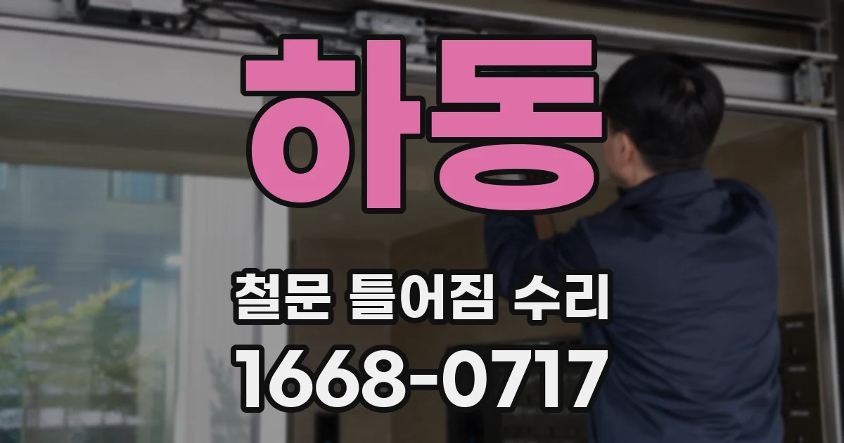 하동 철문 틀어짐 수리