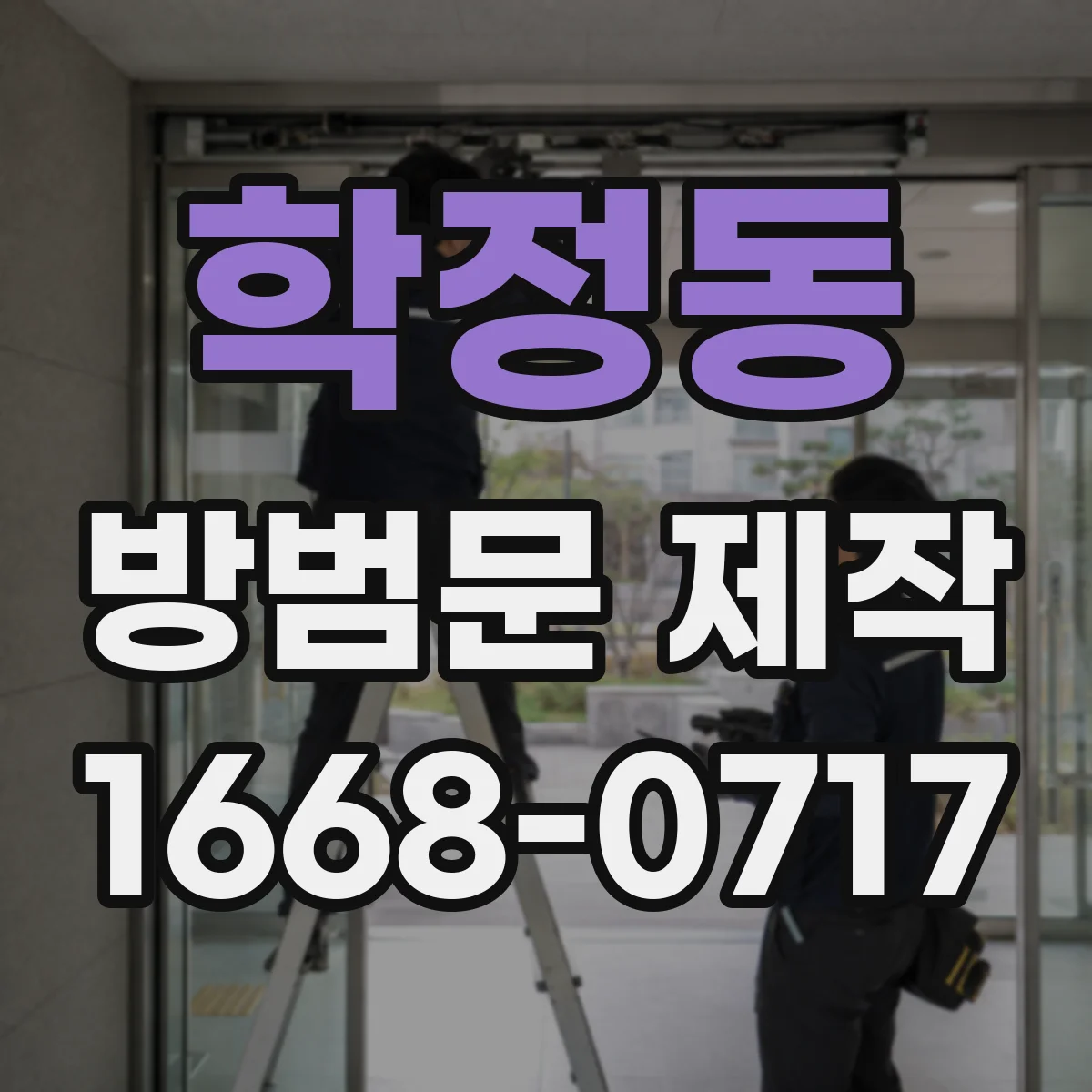 학정동 방범문 제작