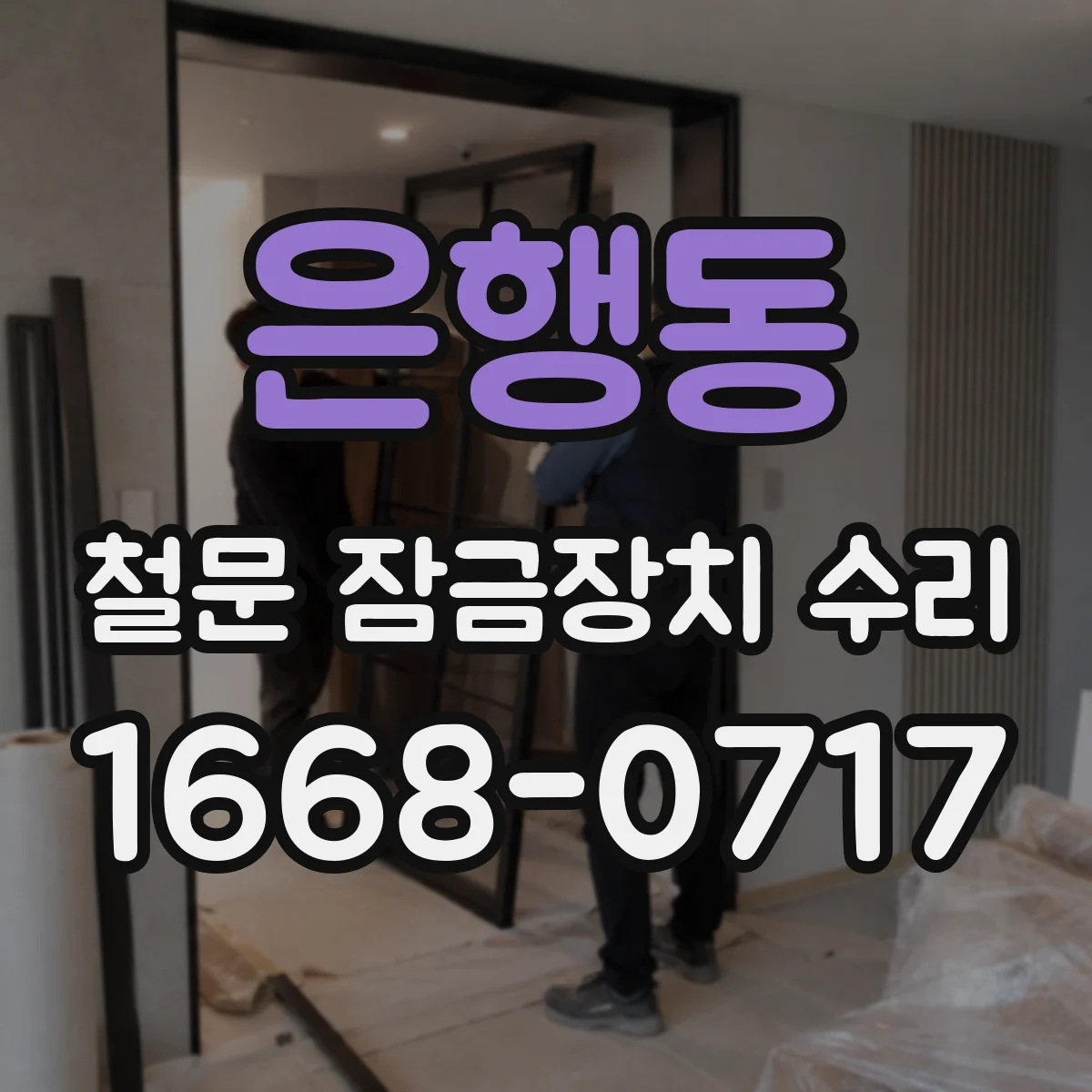 은행동 철문 잠금장치 수리