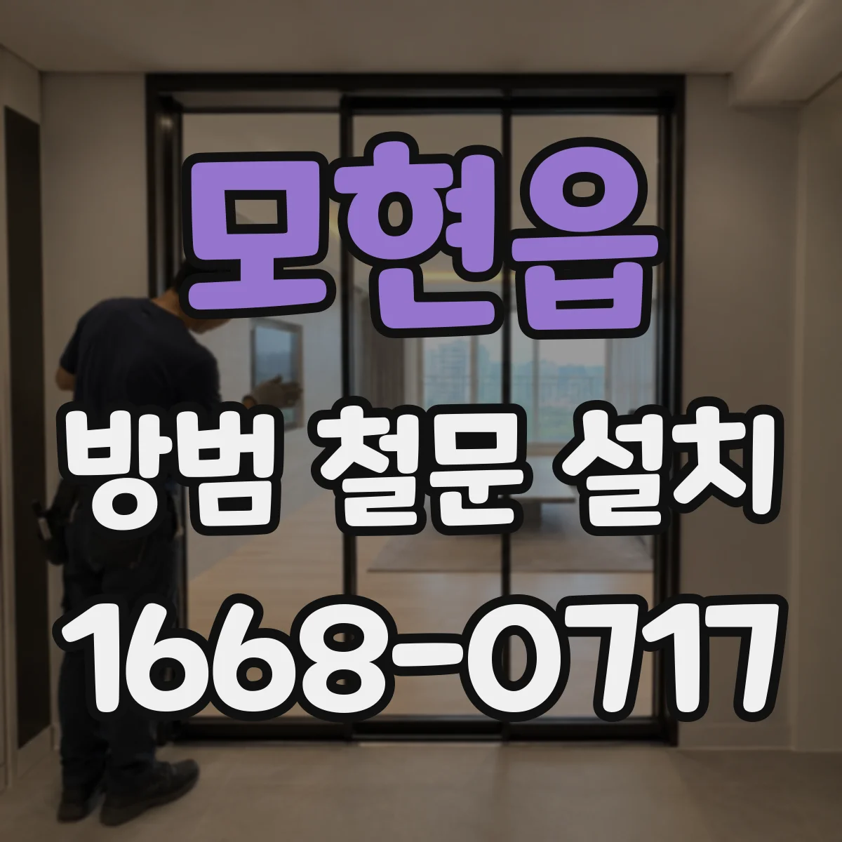 모현읍 방범 철문 설치