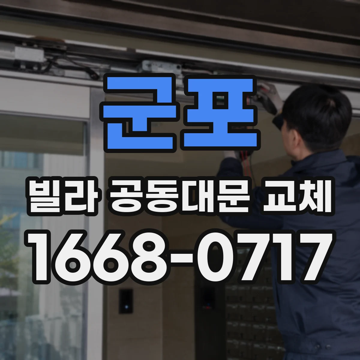 군포 빌라 공동대문 교체