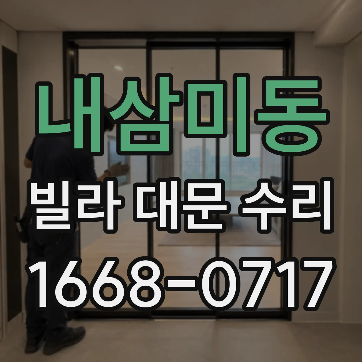 내삼미동 빌라 대문 수리