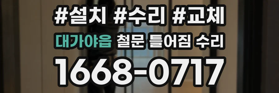 대가야읍 철문 틀어짐 수리