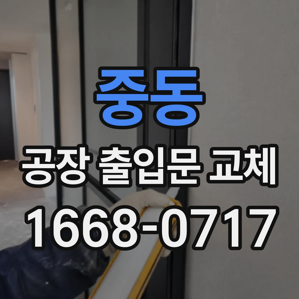 중동 공장 출입문 교체