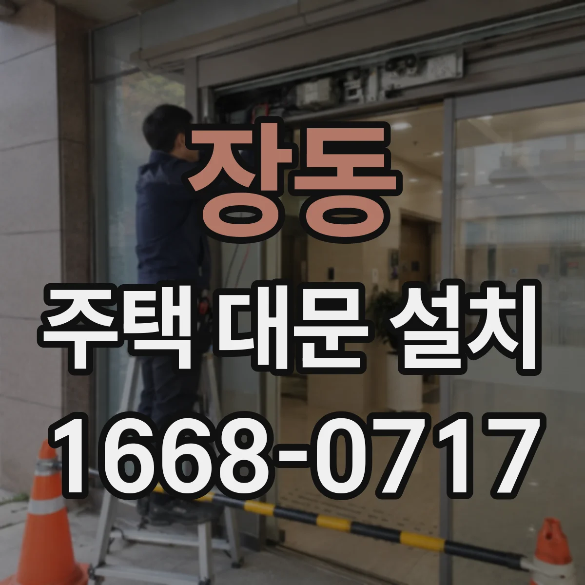 장동 주택 대문 설치