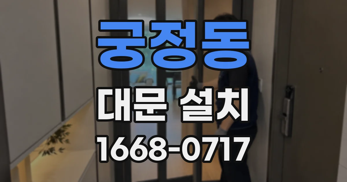 궁정동 대문 설치