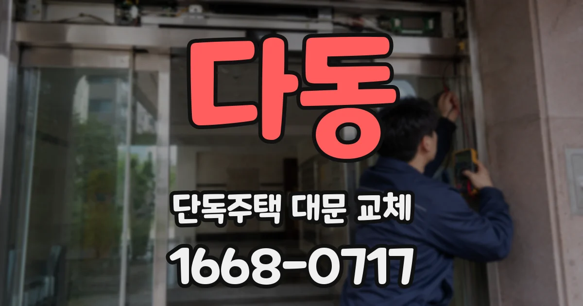 다동 단독주택 대문 교체