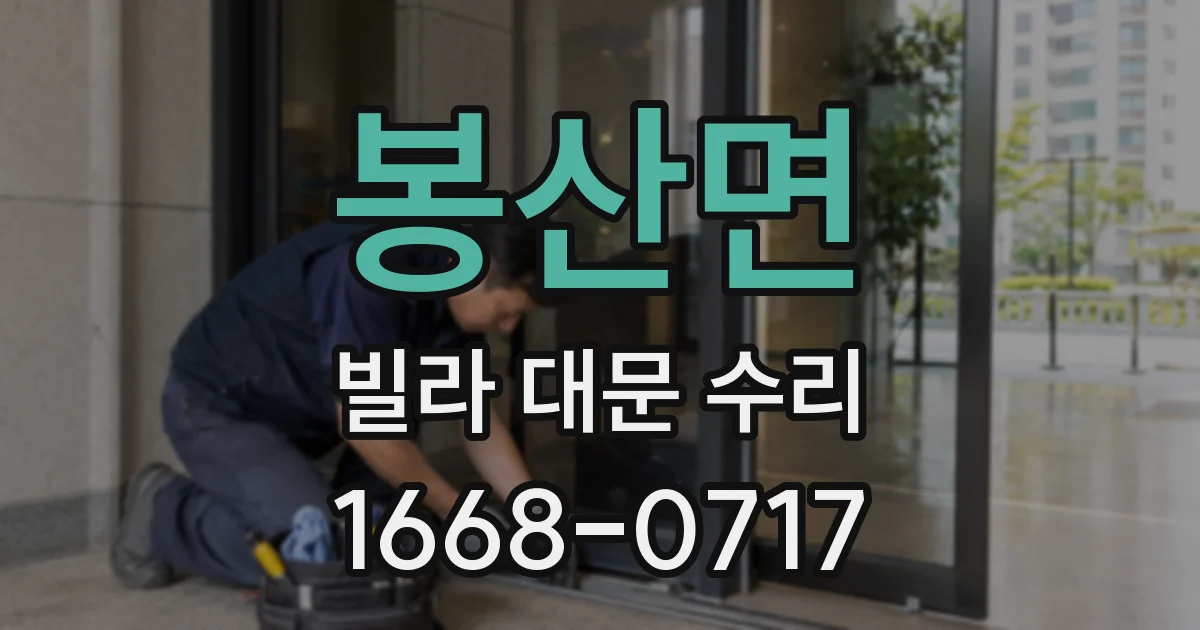 봉산면 빌라 대문 수리