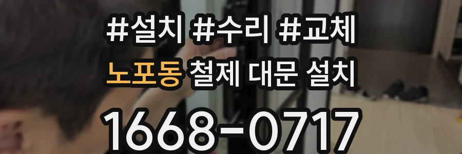 노포동 철제 대문 설치