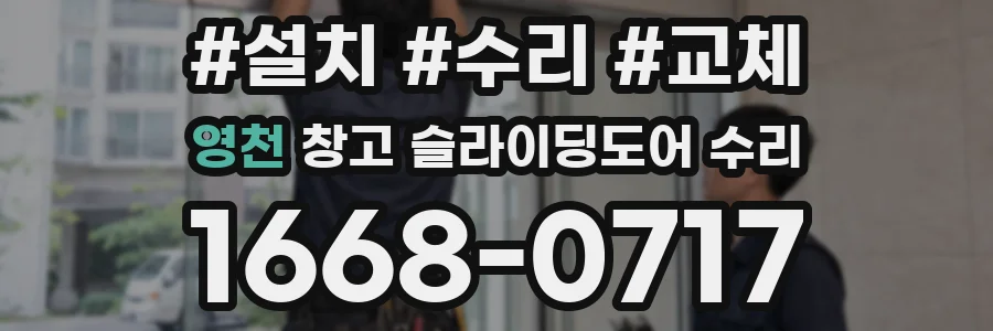 영천 창고 슬라이딩도어 수리