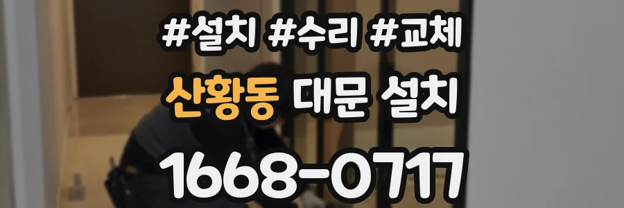 산황동 대문 설치