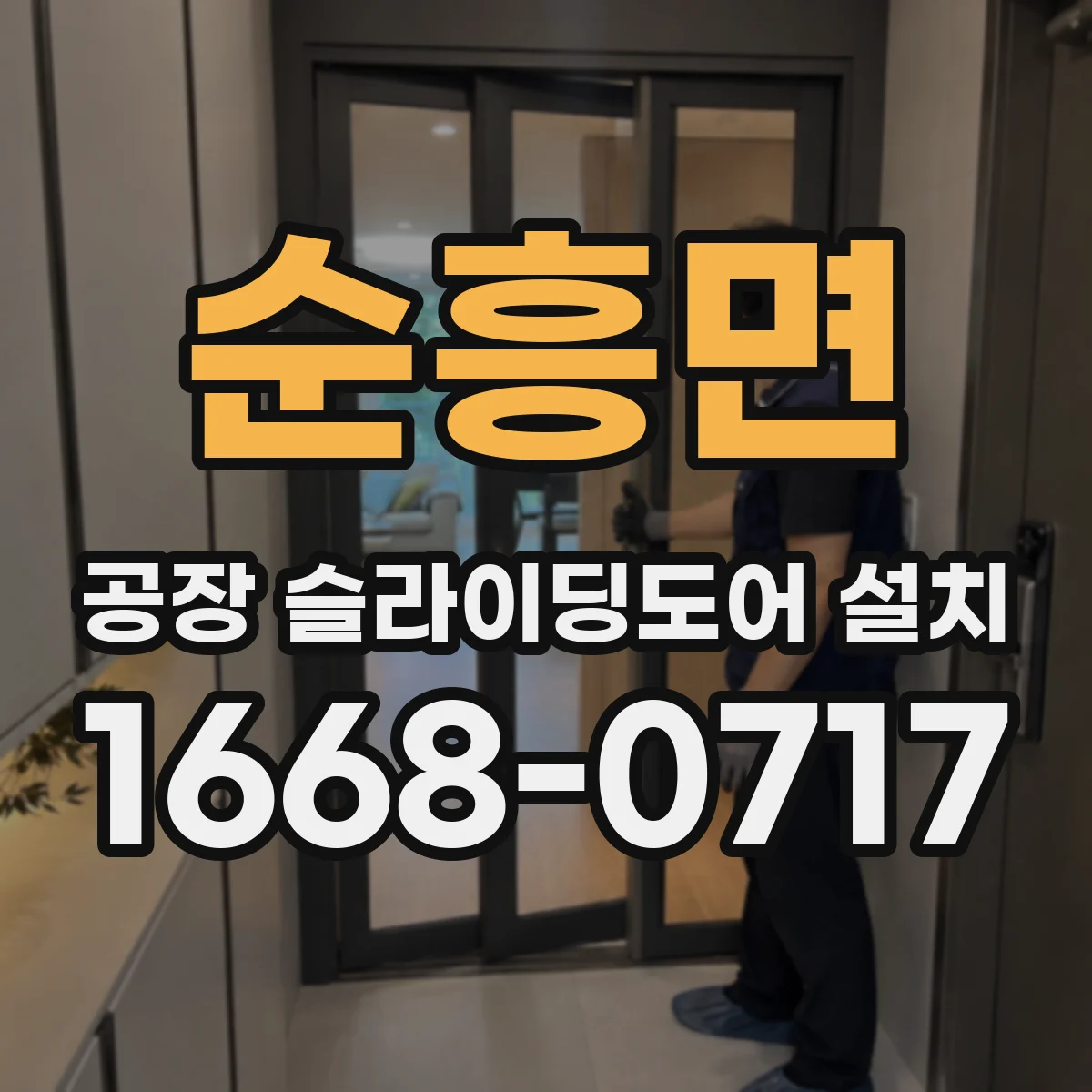 순흥면 공장 슬라이딩도어 설치