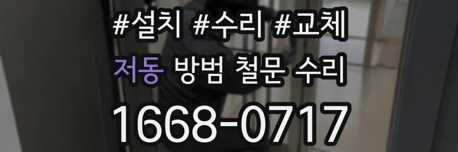 저동 방범 철문 수리