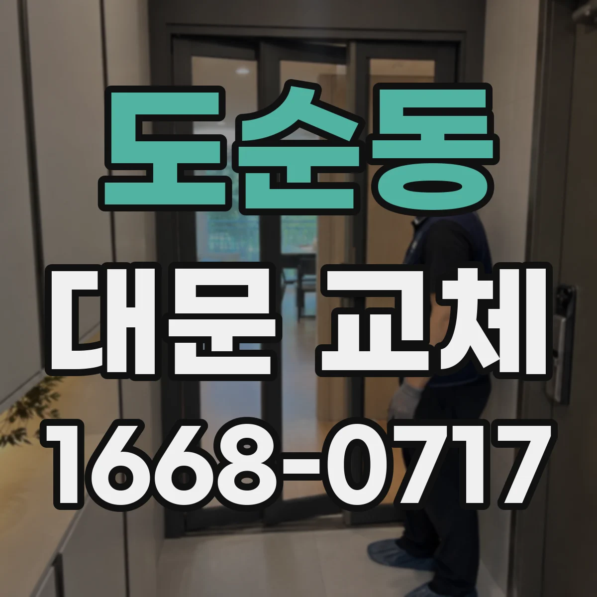 도순동 대문 교체