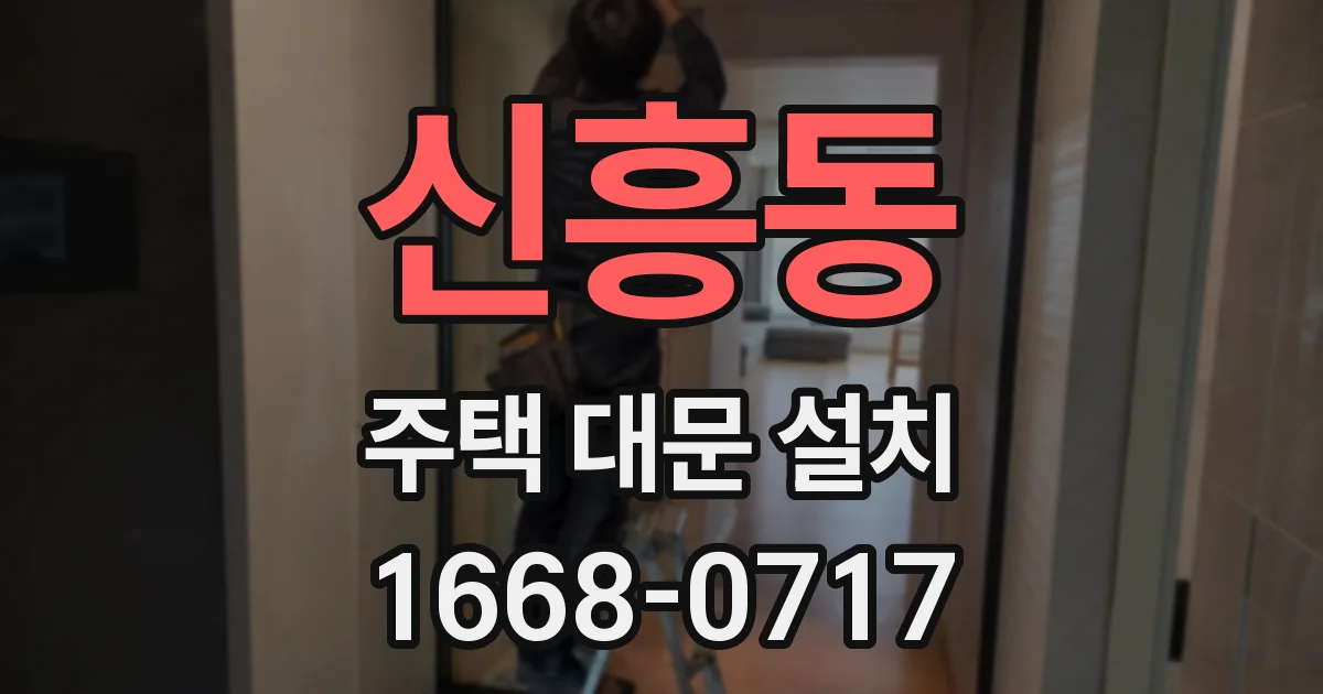 신흥동 주택 대문 설치