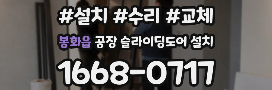 봉화읍 공장 슬라이딩도어 설치