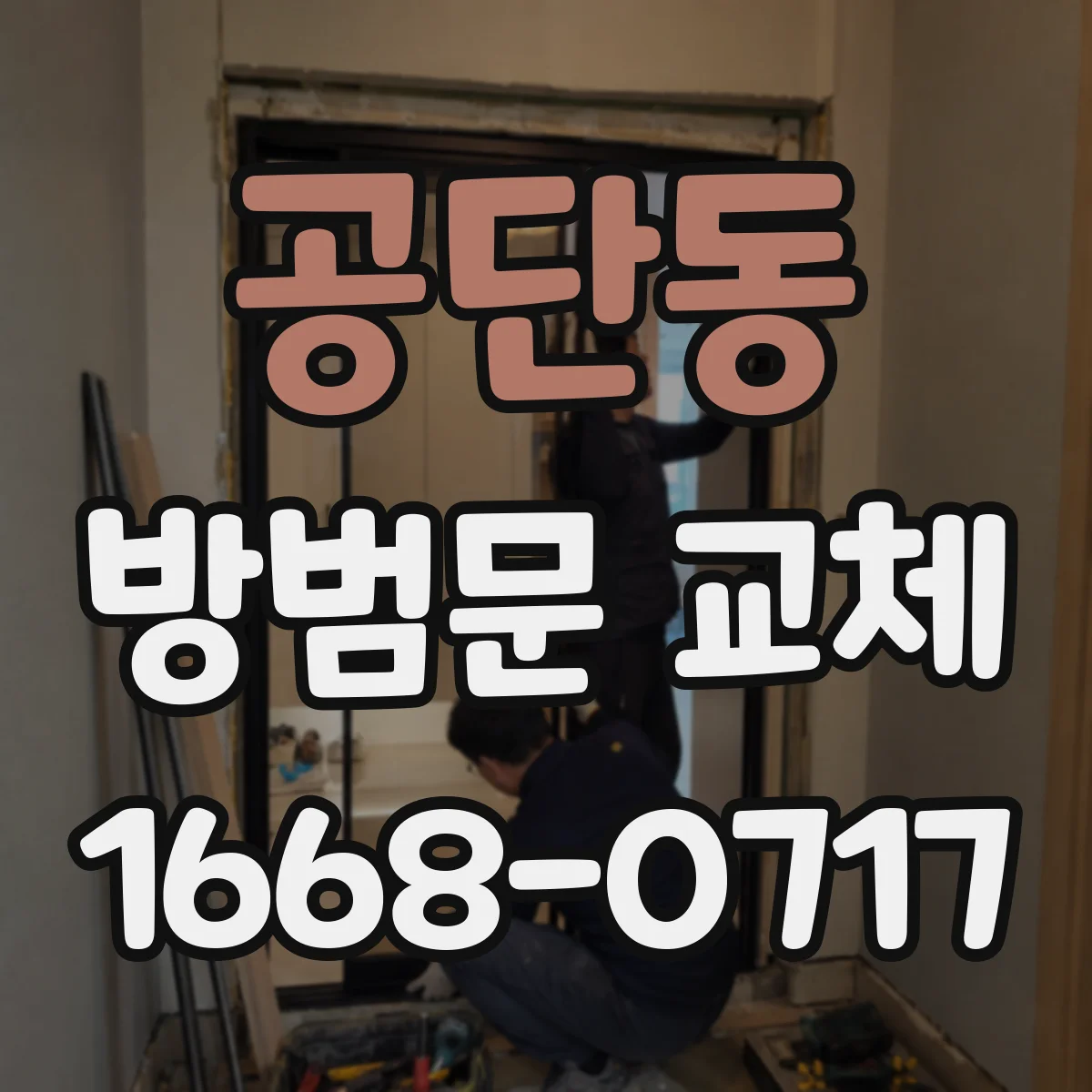공단동 방범문 교체