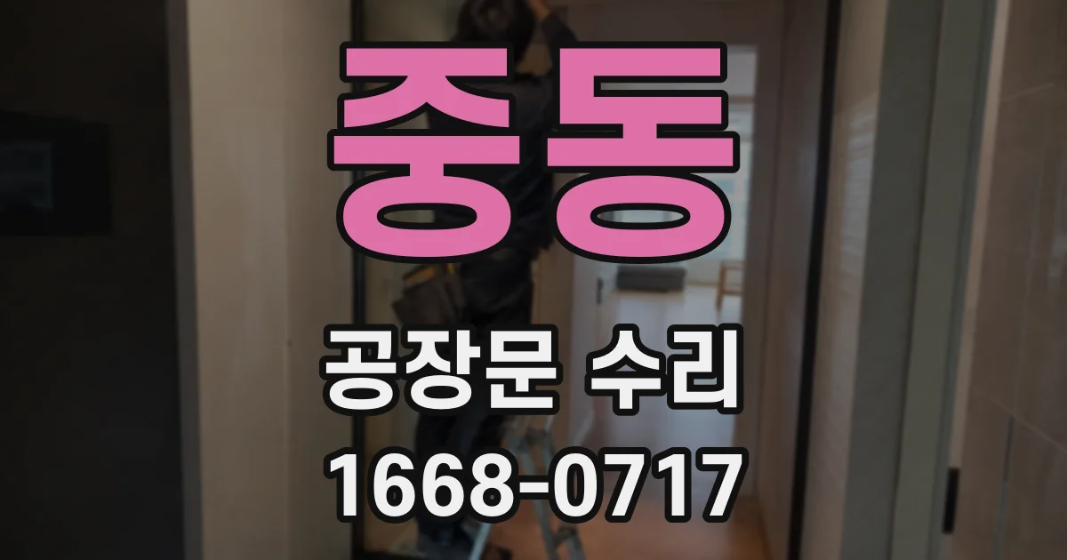 중동 공장문 수리
