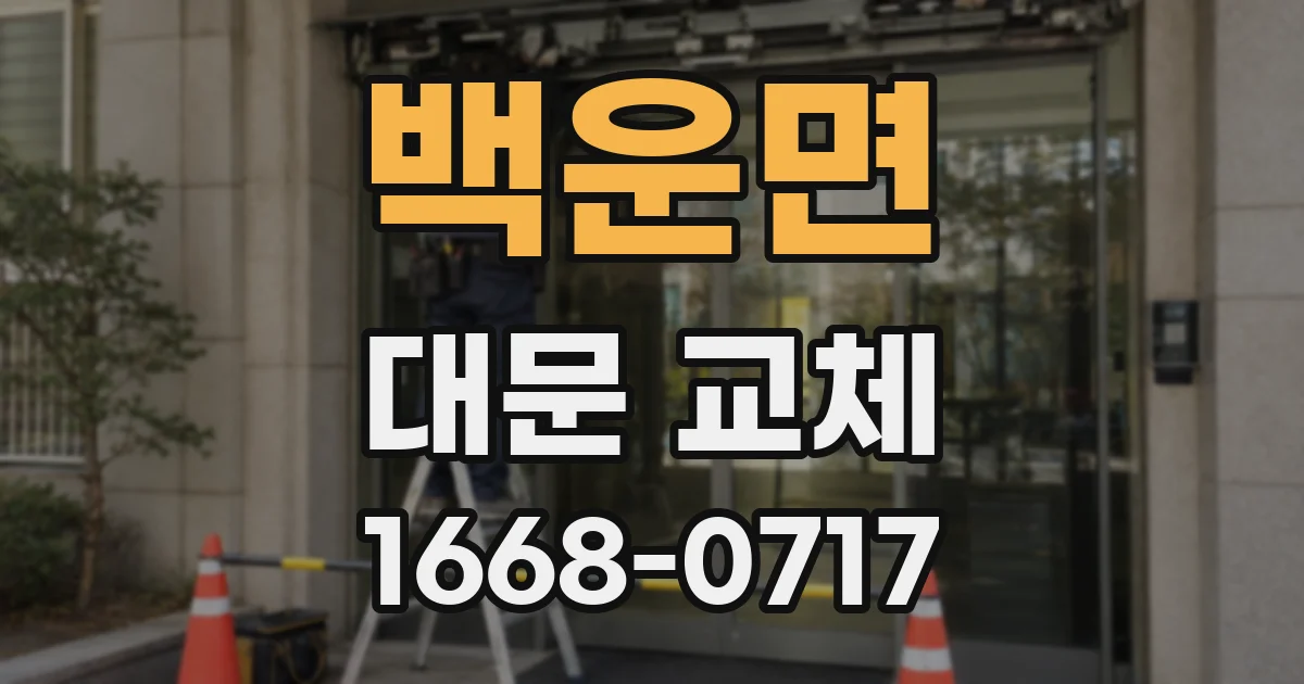 백운면 대문 교체