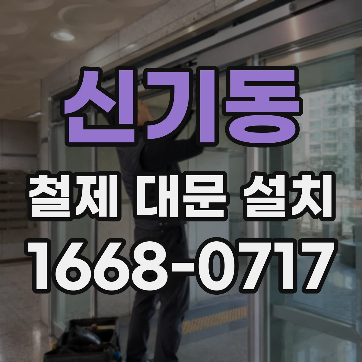 신기동 철제 대문 설치